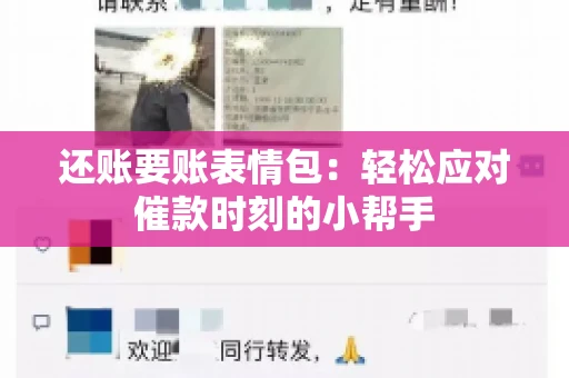 还账要账表情包：轻松应对催款时刻的小帮手