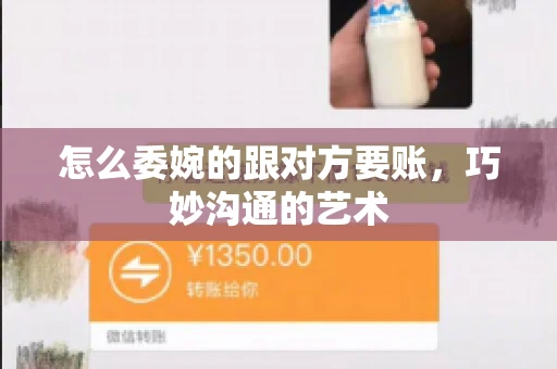 怎么委婉的跟对方要账，巧妙沟通的艺术