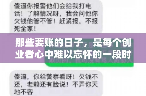 那些要账的日子，是每个创业者心中难以忘怀的一段时光。那时，我们奔波在各个角落，只为追回那一份份应收账款。今天，就让我来和大家聊聊那些要账的日子，分享一些亲身经历和感悟。