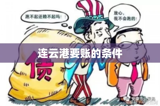 连云港要账的条件