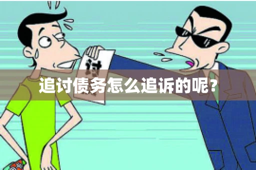 追讨债务怎么追诉的呢？