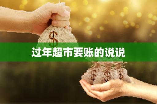 过年超市要账的说说