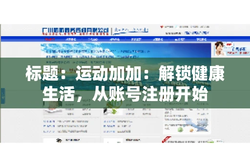 标题：运动加加：解锁健康生活，从账号注册开始