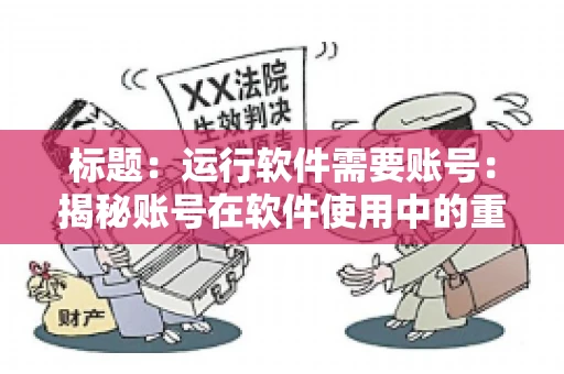 标题：运行软件需要账号：揭秘账号在软件使用中的重要性