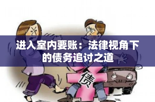 进入室内要账：法律视角下的债务追讨之道