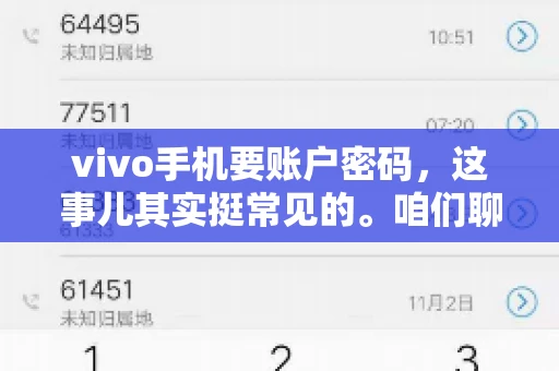 vivo手机要账户密码,这事儿其实挺常见的。咱们聊聊这背后的原因,还有怎么解决吧。 vivo手机要账户密码,这事儿其实挺常见的。咱们聊聊这背后的原因,还有怎么解决吧。