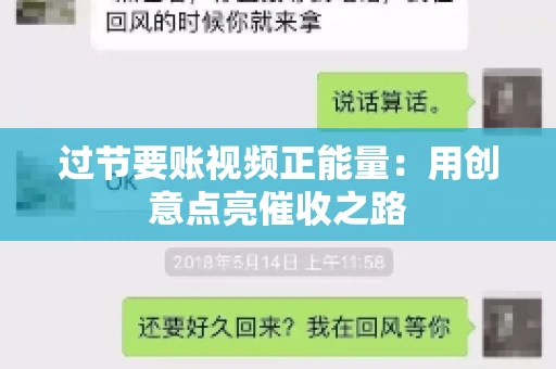 过节要账视频正能量：用创意点亮催收之路
