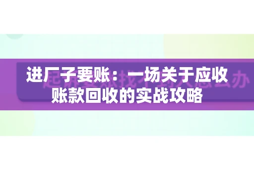 进厂子要账：一场关于应收账款回收的实战攻略