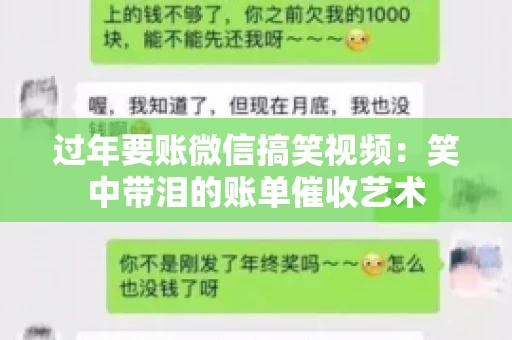 过年要账微信搞笑视频：笑中带泪的账单催收艺术