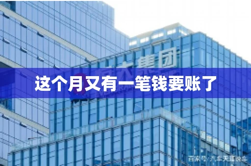 这个月又有一笔钱要账了