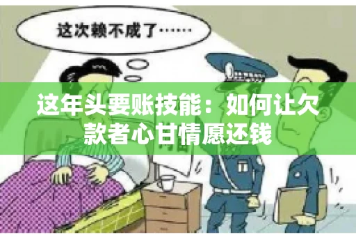 这年头要账技能：如何让欠款者心甘情愿还钱