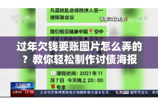 过年欠钱要账图片怎么弄的？教你轻松制作讨债海报