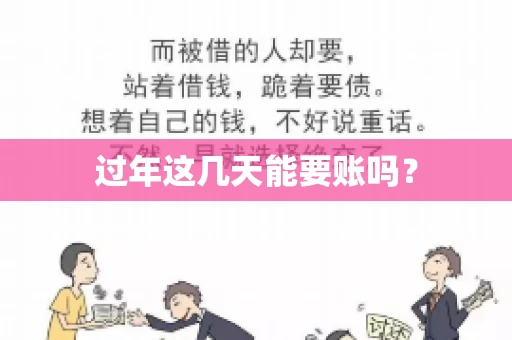 过年这几天能要账吗？