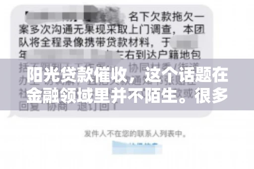 阳光贷款催收，这个话题在金融领域里并不陌生。很多人在贷款过程中，都可能遇到催收的情况。那么，阳光贷款催收是哪个公司呢？今天，我们就来聊聊这个话题。