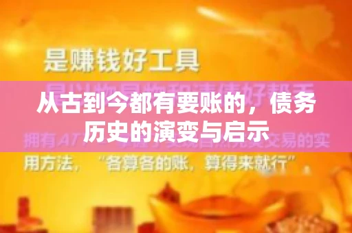 从古到今都有要账的，债务历史的演变与启示