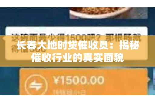 长春大地时贷催收员：揭秘催收行业的真实面貌