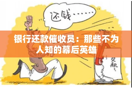 银行还款催收员：那些不为人知的幕后英雄