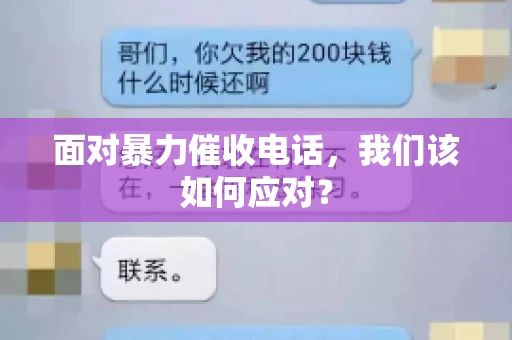 面对暴力催收电话，我们该如何应对？