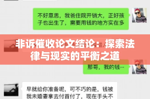 非诉催收论文结论：探索法律与现实的平衡之道