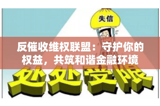 反催收维权联盟：守护你的权益，共筑和谐金融环境