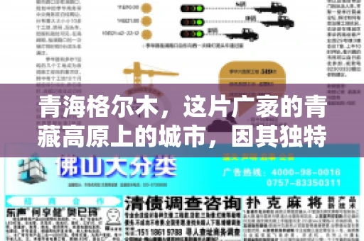 青海格尔木，这片广袤的青藏高原上的城市，因其独特的地理位置和丰富的自然资源而闻名。然而，对于一些借款人来说，这里可能因为逾期还款而接到催收电话。那么，青海格尔木的催收电话是哪家公司的呢？今天，我们就来聊聊这个话题。