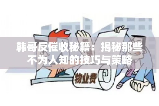 韩哥反催收秘籍：揭秘那些不为人知的技巧与策略
