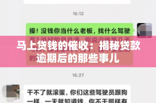 马上贷钱的催收：揭秘贷款逾期后的那些事儿
