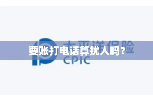 要账打电话算扰人吗？