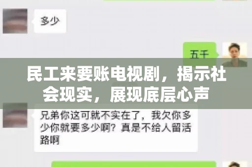 民工来要账电视剧，揭示社会现实，展现底层心声