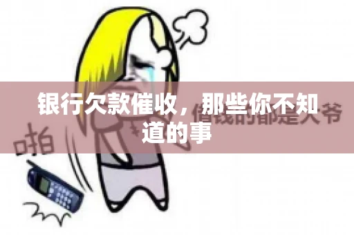 银行欠款催收，那些你不知道的事