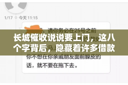 长城催收说说要上门，这八个字背后，隐藏着许多借款人的焦虑与无奈。今天，我们就来聊聊这个话题，揭开长城催收上门的真相。