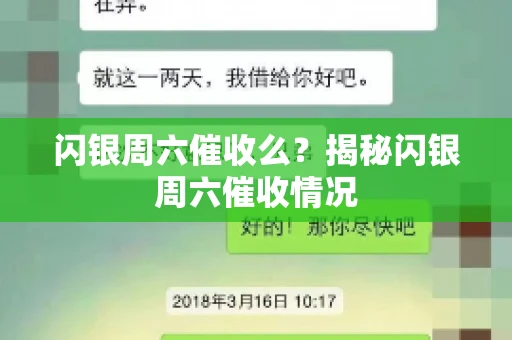 闪银周六催收么？揭秘闪银周六催收情况