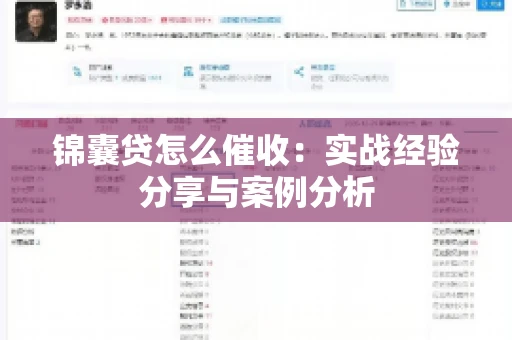 锦囊贷怎么催收：实战经验分享与案例分析