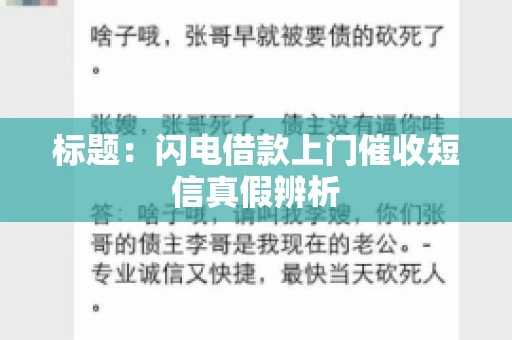 标题：闪电借款上门催收短信真假辨析