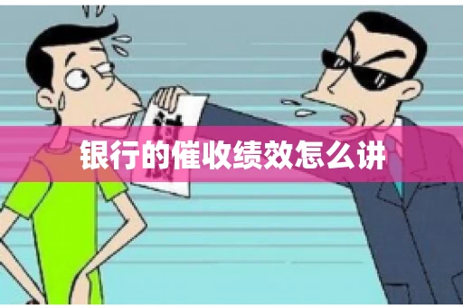 银行的催收绩效怎么讲