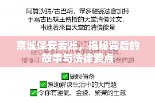京城保安要账，揭秘背后的故事与法律要点