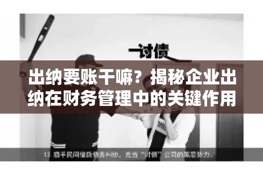 出纳要账干嘛？揭秘企业出纳在财务管理中的关键作用