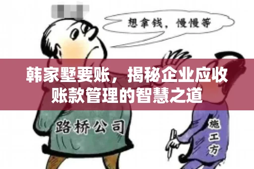 韩家墅要账，揭秘企业应收账款管理的智慧之道