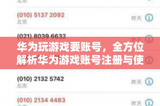 华为玩游戏要账号，全方位解析华为游戏账号注册与使用