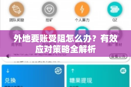 外地要账受阻怎么办？有效应对策略全解析