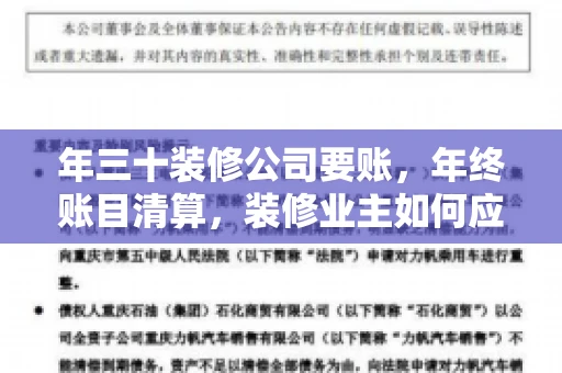 年三十装修公司要账，年终账目清算，装修业主如何应对
