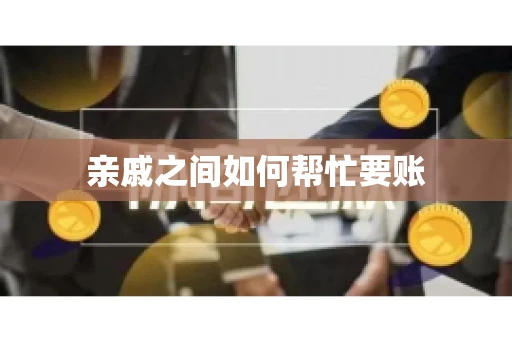 亲戚之间如何帮忙要账