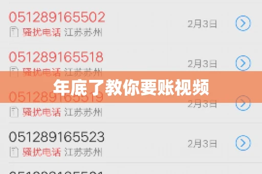 年底了教你要账视频