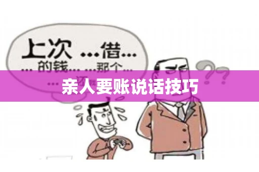 亲人要账说话技巧