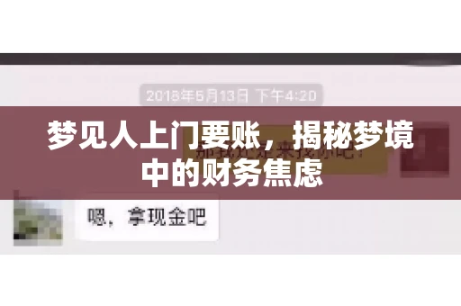 梦见人上门要账，揭秘梦境中的财务焦虑