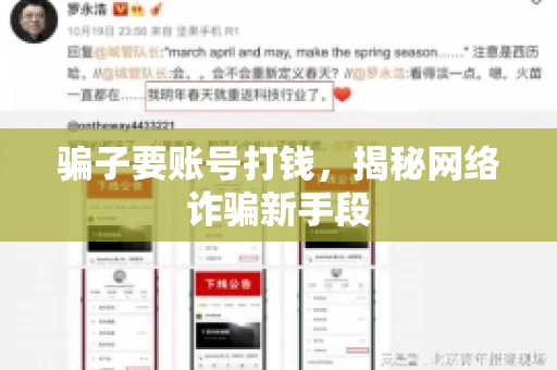 骗子要账号打钱,揭秘网络诈骗新手段 骗子要账号打钱,揭秘网络诈骗新手段