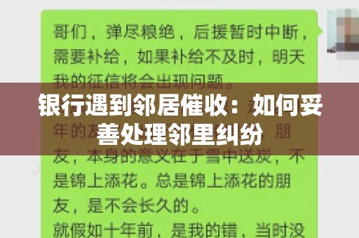 银行遇到邻居催收：如何妥善处理邻里纠纷
