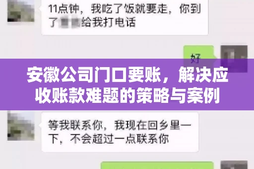 安徽公司门口要账，解决应收账款难题的策略与案例