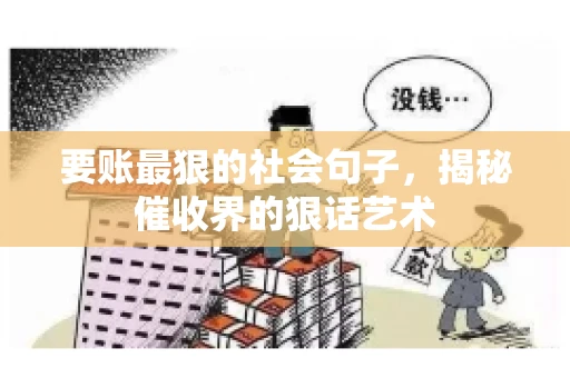 要账最狠的社会句子，揭秘催收界的狠话艺术