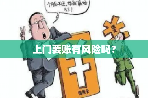 上门要账有风险吗？